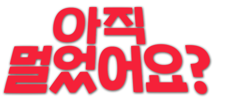 아직 멀었어요?