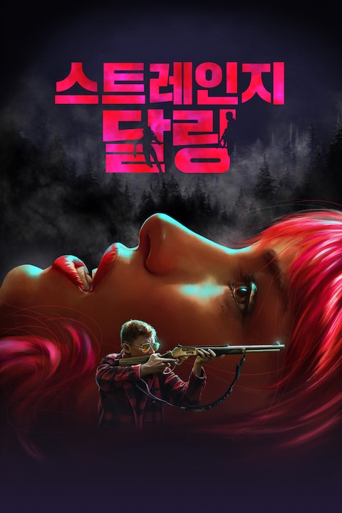 스트레인지 달링