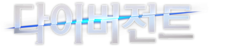 다이버전트