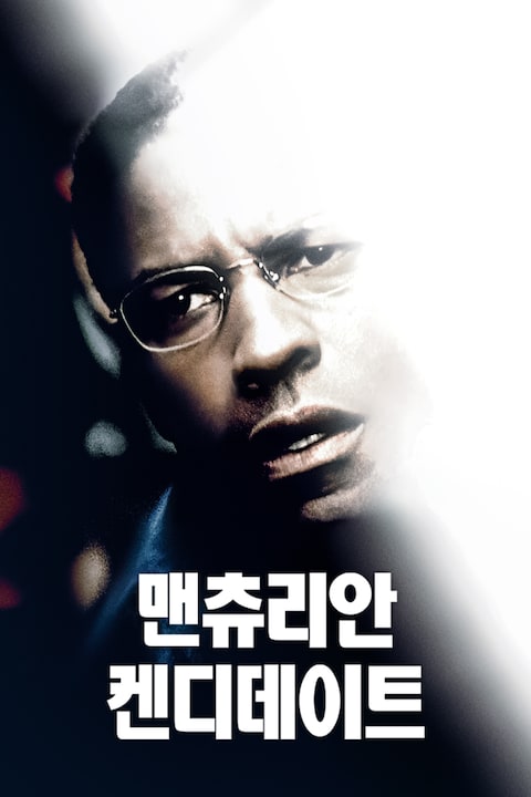 맨츄리안 캔디데이트