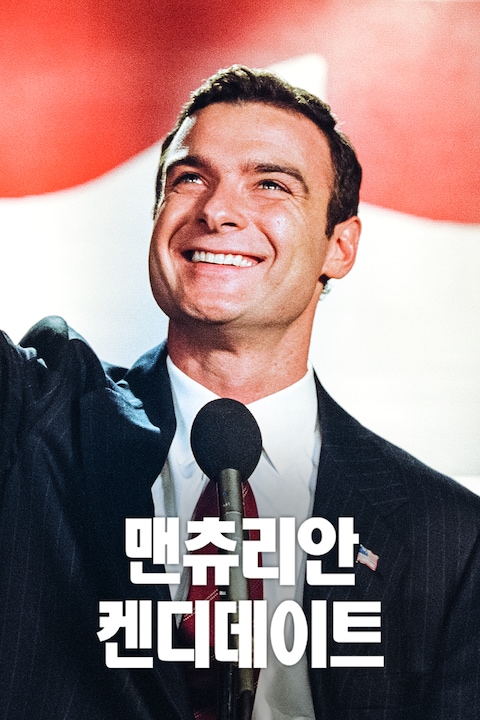 맨츄리안 캔디데이트