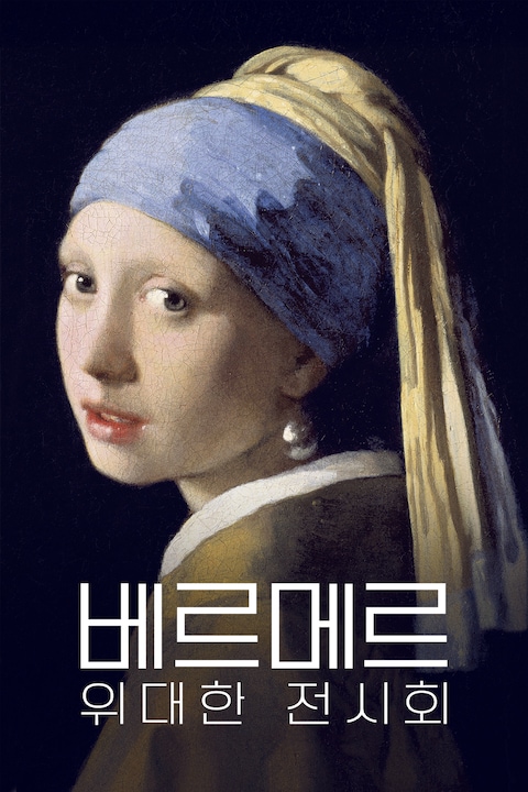 베르메르: 위대한 전시회