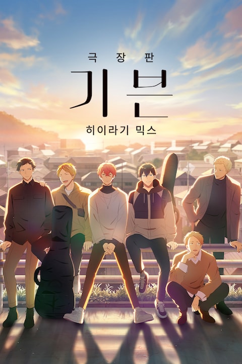 극장판 기븐: 히이라기 믹스