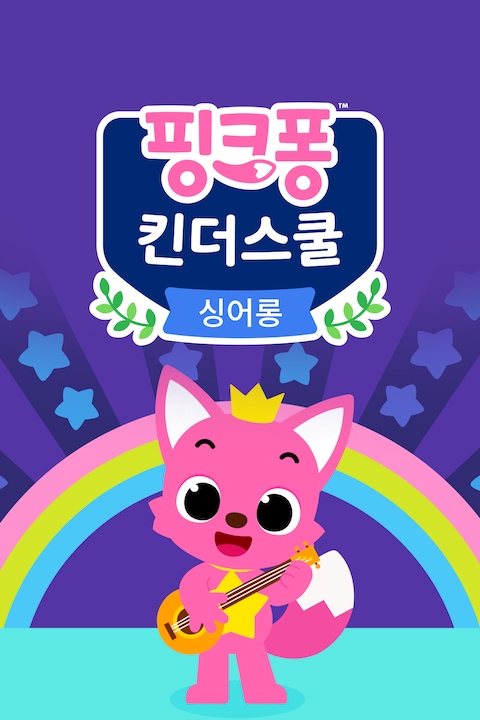 핑크퐁 킨더스쿨: 싱어롱