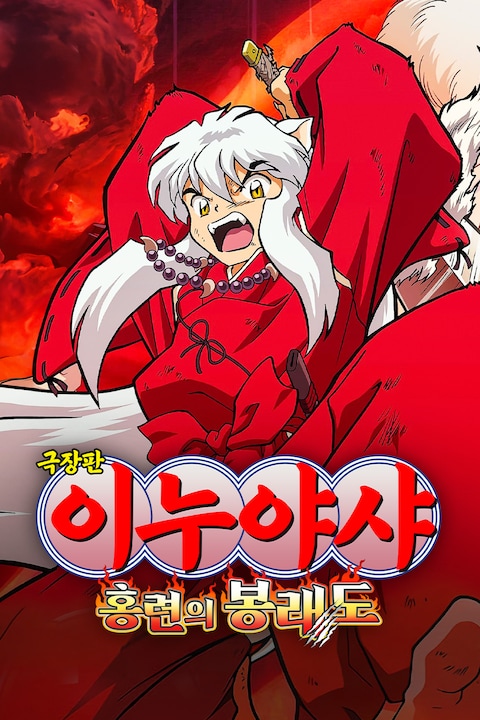극장판 이누야샤 4: 홍련의 봉래도