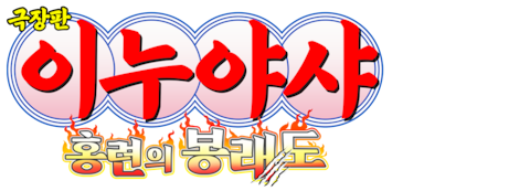 극장판 이누야샤 4: 홍련의 봉래도