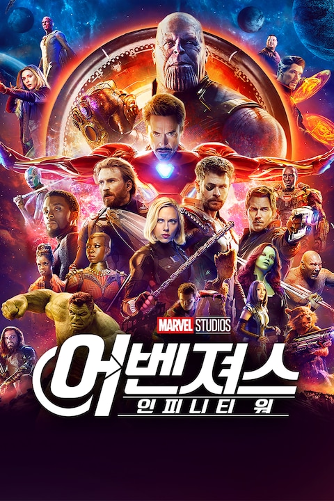 어벤져스: 인피니티 워