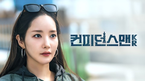 컨피던스맨 KR