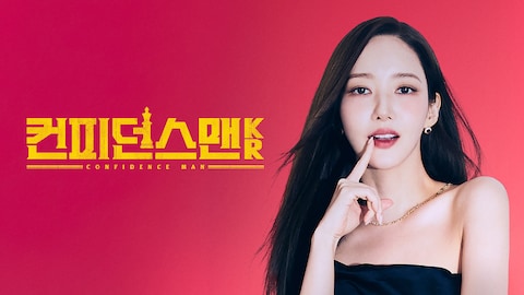 컨피던스맨 KR