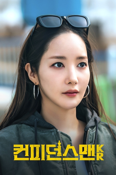 컨피던스맨 KR