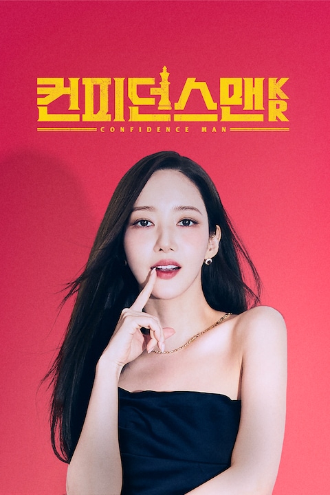 컨피던스맨 KR