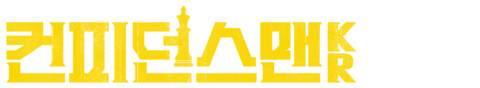 컨피던스맨 KR
