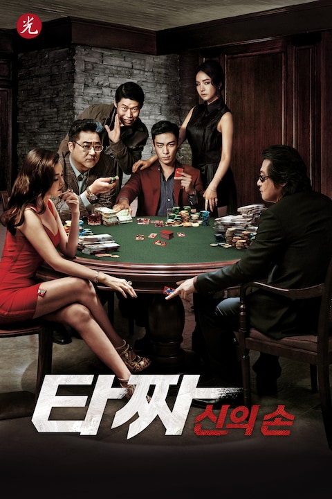 타짜-신의 손