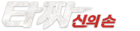 타짜-신의 손