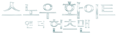 스노우 화이트 앤 더 헌츠맨