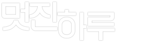 멋진 하루