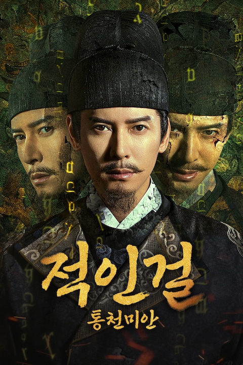 적인걸: 통천미안