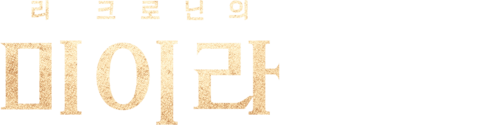 리 크로닌의 미이라