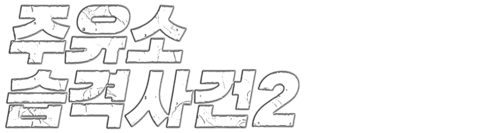 주유소 습격사건 2