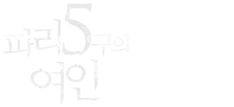 파리 5구의 여인