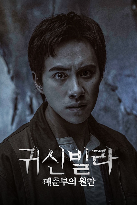 귀신빌라: 매춘부의 원한