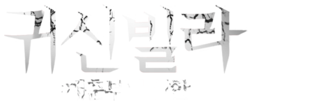 귀신빌라: 매춘부의 원한