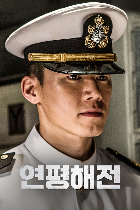 연평해전