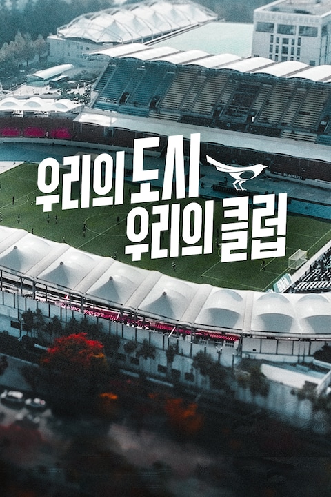 우리의 도시 우리의 클럽