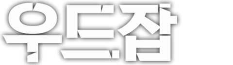 우드잡
