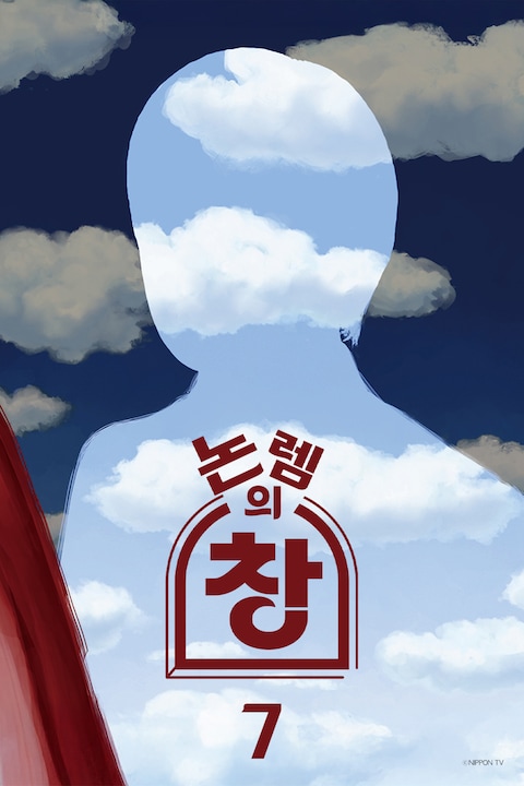 논렘의 창 7 - 2025 신년