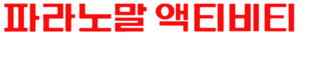 파라노말 액티비티: 선택받은 자