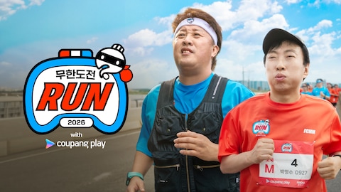 2026 무한도전 Run with 쿠팡플레이