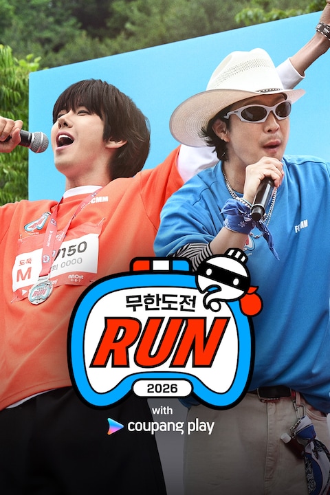 2026 무한도전 Run with 쿠팡플레이
