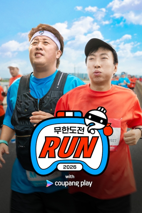 2026 무한도전 Run with 쿠팡플레이
