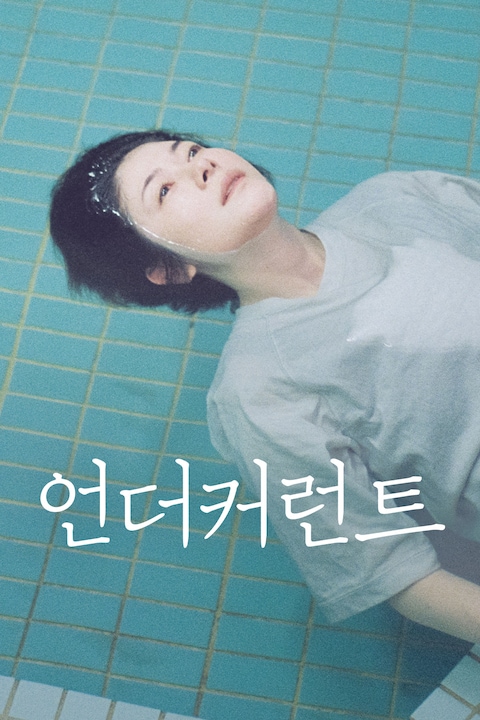언더커런트