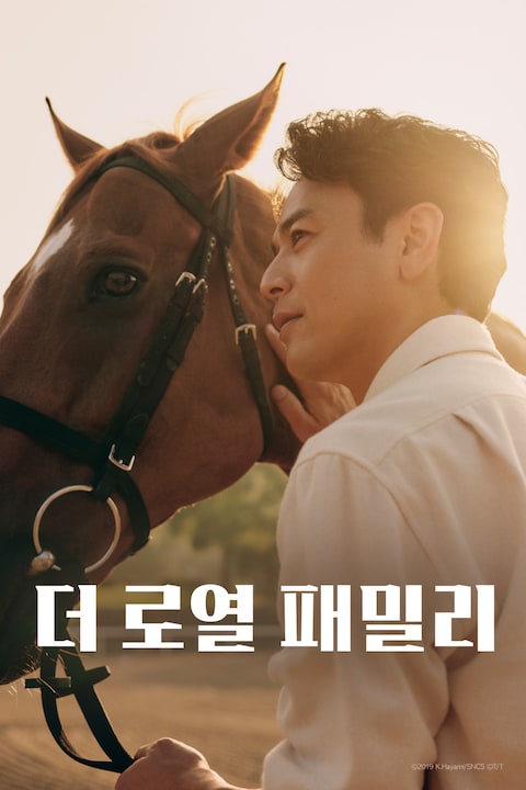 더 로열 패밀리
