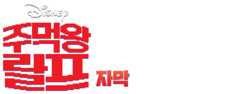 주먹왕 랄프 (자막)