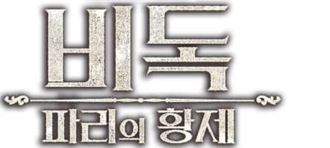비독: 파리의 황제