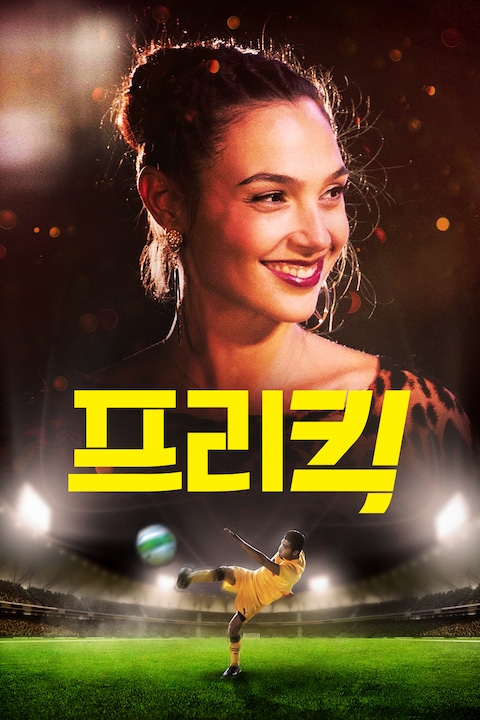 프리킥