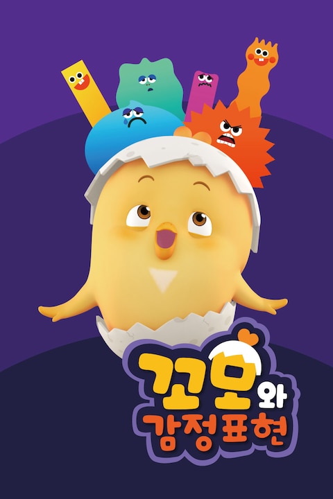 꼬모와 감정표현