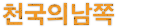 천국의 남쪽