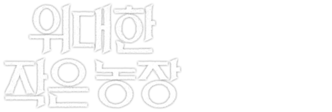 위대한 작은 농장
