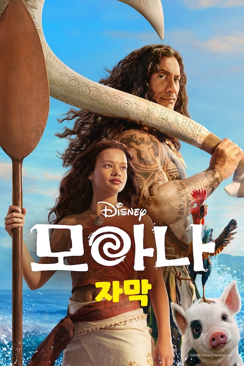 모아나 (2026) (자막)