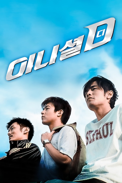 이니셜D