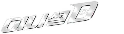 이니셜D