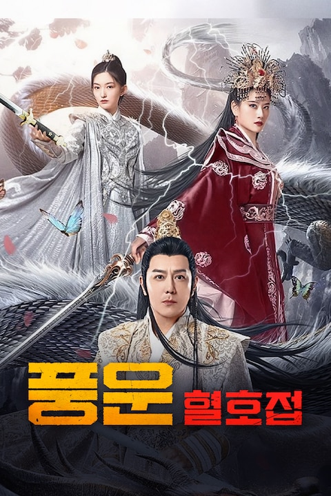 풍운: 혈호접