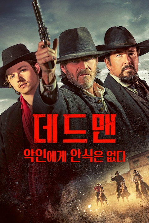 데드맨: 악인에게 안식은 없다