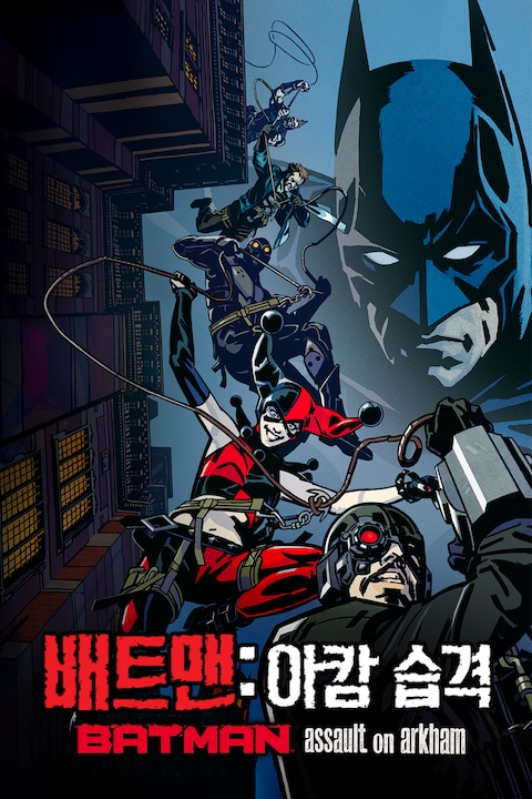 배트맨: 아캄 습격