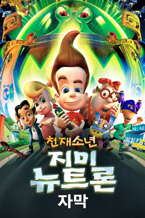 천재소년 지미 뉴트론 (자막)