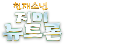 천재소년 지미 뉴트론 (자막)